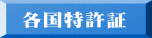 各国特許証 