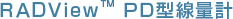 RADView TM PD�^���ʌv